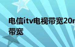 电信itv电视带宽20m 如何看电信4G是20M带宽