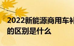 2022新能源商用车补贴标准 乘用车和商用车的区别是什么