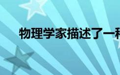 物理学家描述了一种新型的无定形固体