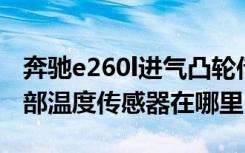 奔驰e260l进气凸轮传感器位置 奔驰e260l外部温度传感器在哪里