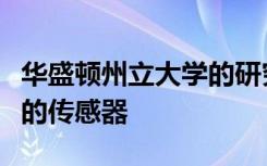 华盛顿州立大学的研究人员开发了基于葡萄糖的传感器