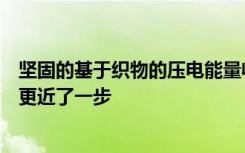 坚固的基于织物的压电能量收集器使我们离可穿戴电子产品更近了一步