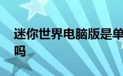 迷你世界电脑版是单机吗 迷你世界有电脑版吗