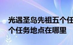 光遇圣岛先祖五个任务怎么完成 光遇圣岛六个任务地点在哪里