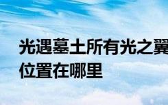 光遇墓土所有光之翼的位置 光遇所有光之翼位置在哪里