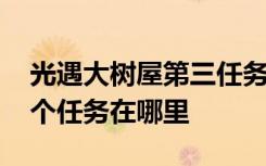 光遇大树屋第三任务在哪里 光遇大树屋第三个任务在哪里