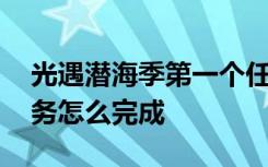 光遇潜海季第一个任务怎么过 光遇潜海季任务怎么完成