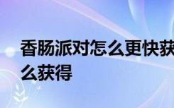 香肠派对怎么更快获得披萨 香肠派对披萨怎么获得