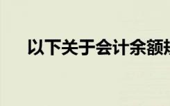 以下关于会计余额规则的说法是正确的