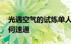 光遇空气的试炼单人速通技巧 光遇火试炼如何速通