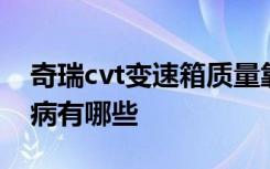 奇瑞cvt变速箱质量靠谱吗 奇瑞cvt变速箱通病有哪些