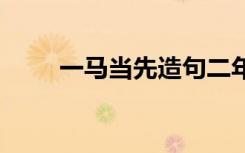 一马当先造句二年级 一马当先造句