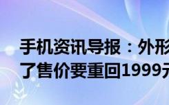 手机资讯导报：外形不再iPX小米8青春版定了售价要重回1999元