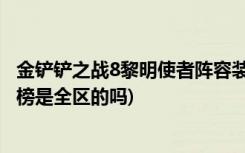 金铲铲之战8黎明使者阵容装备搭配有哪些 (金铲铲之战排行榜是全区的吗)