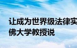 让成为世界级法律实践和法律教育的中心 哈佛大学教授说