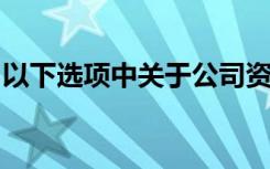 以下选项中关于公司资本制度的表述是正确的