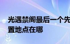 光遇禁阁最后一个先祖位置 光遇禁阁先祖位置地点在哪