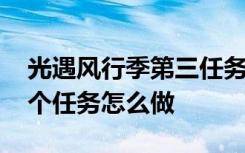 光遇风行季第三任务怎么做 光遇风行季第三个任务怎么做