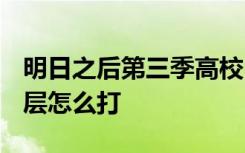 明日之后第三季高校25层怎么过 明日之后25层怎么打