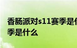 香肠派对s11赛季是什么身份 香肠派对s11赛季是什么