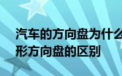 汽车的方向盘为什么是圆的 圆形方向盘和D形方向盘的区别