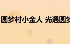 圆梦村小金人 光遇圆梦村5个小金人位置在哪