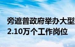 旁遮普政府举办大型招聘会 1819家公司提供2.10万个工作岗位