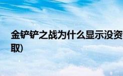 金铲铲之战为什么显示没资格 (金铲铲之战内测奖励怎么领取)