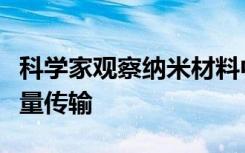 科学家观察纳米材料中相邻分子之间的定向能量传输