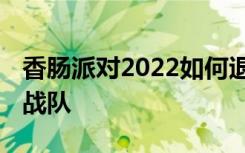 香肠派对2022如何退出战队 香肠派对怎么退战队