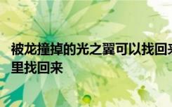 被龙撞掉的光之翼可以找回来吗 光遇被龙撞掉的光之翼在哪里找回来