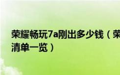 荣耀畅玩7a刚出多少钱（荣耀畅玩7A自带配件有哪些包装清单一览）