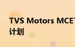 TVS Motors MCET墨水协议用于协作教育计划