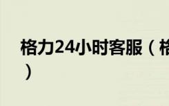 格力24小时客服（格力24小时维护电话吗？）