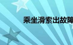 乘坐滑索出故障被困120米高空