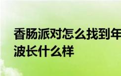 香肠派对怎么找到年兽波波 香肠派对年兽波波长什么样