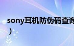 sony耳机防伪码查询（sony耳机防伪码在哪）