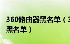 360路由器黑名单（360安全路由p4怎么设置黑名单）