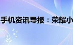 手机资讯导报：荣耀小米滑盖不解决一切问题