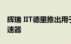 辉瑞 IIT德里推出用于医疗保健创新的孵化加速器