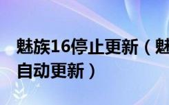 魅族16停止更新（魅族16sPro怎么关闭系统自动更新）