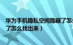 华为手机隐私空间隐藏了怎么进入（华为手机隐私空间隐藏了怎么找出来）