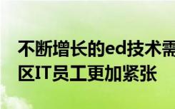 不断增长的ed技术需求使人手稀少的学校 地区IT员工更加紧张