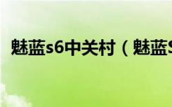 魅蓝s6中关村（魅蓝S6怎么开启飞行模式）