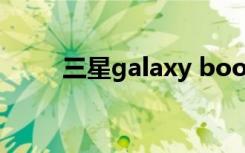 三星galaxy book（三星Galaxy）