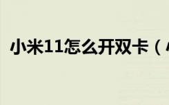 小米11怎么开双卡（小米11怎么开小窗口）