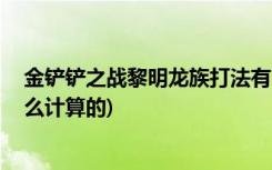 金铲铲之战黎明龙族打法有哪些 (金铲铲之战金币利息是什么计算的)