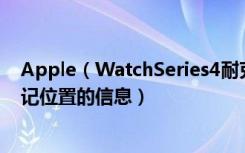 Apple（WatchSeries4耐克智能手表怎么获取地标或所标记位置的信息）