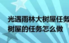 光遇雨林大树屋任务能兑换什么 光遇雨林大树屋的任务怎么做