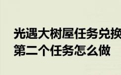 光遇大树屋任务兑换物品显示图 光遇大树屋第二个任务怎么做